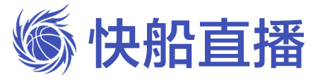 快船直播